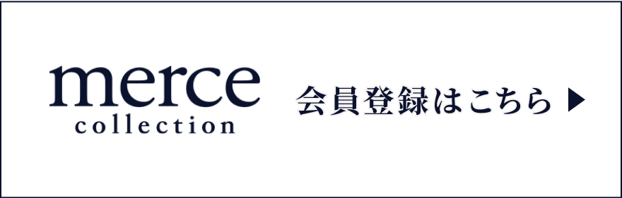 merce collection 会員登録はこちら