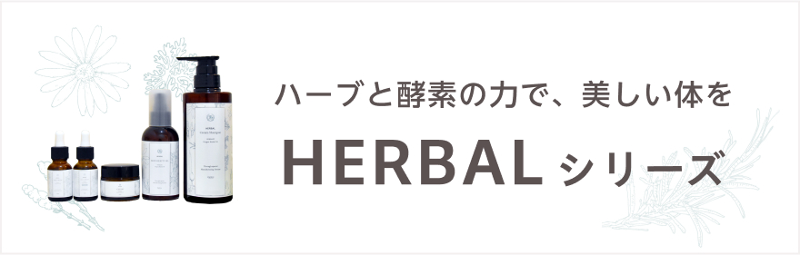 ハーブと酵素の力で、美しい体を HERBAL シリーズ