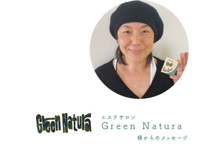Green Natura様からのメッセージ